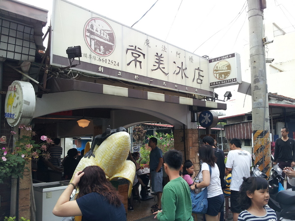 常美冰店：高雄旗山 之 魔法阿嬤 冰店!!