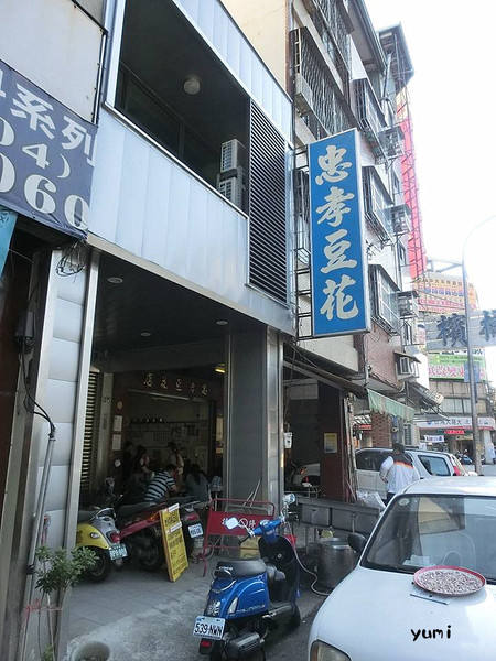 忠孝豆花：【台中食記】忠孝夜市銅板美食又一波~人民的小確幸美食@忠孝豆花