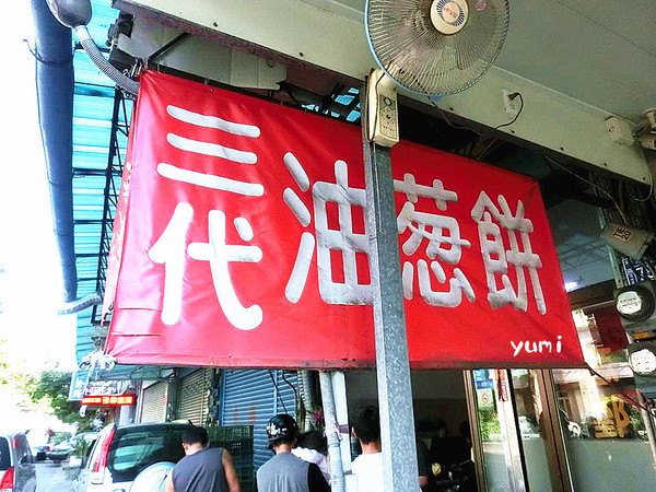 三代蔥油餅：【台中食記】東區巷弄隱藏美食!在地人推薦不排隊吃不到的蔥油餅@三代蔥油餅