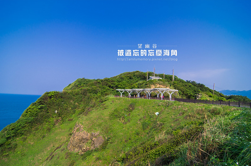 【基隆景點】海角中的忘憂世界-望幽谷濱海步道&101高地(上集)