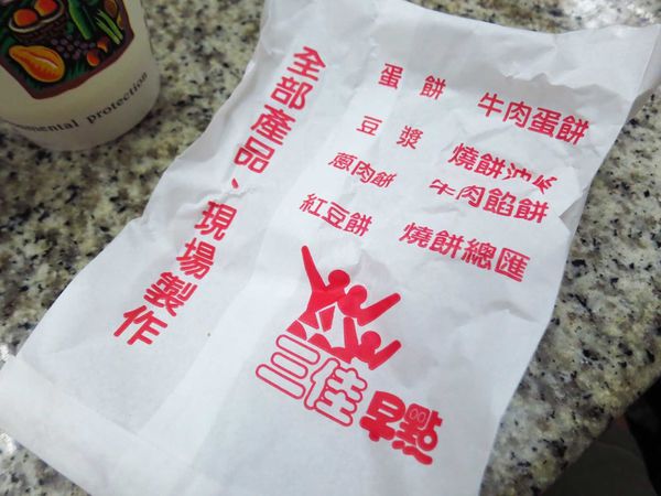 【台中美食】三佳早點-在地人極力推薦的早餐店