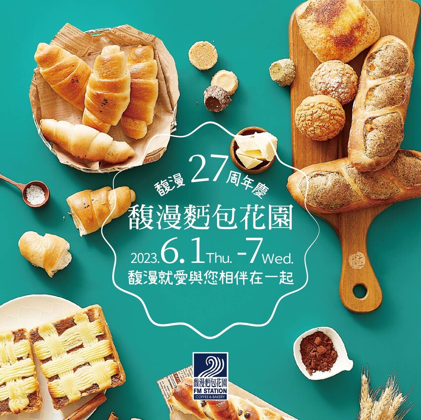 馥漫麵包花園歡慶27週年！消費滿百送20元折價卷 一起做公益 限時優惠滿額再送好禮 2023新品麵包、蛋糕、伴