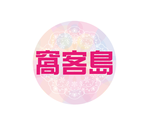 窩客島.png