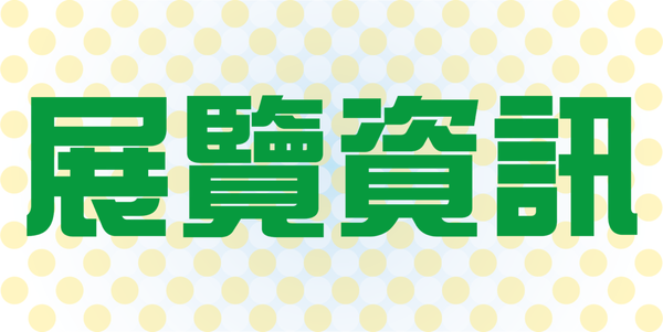 展覽資訊.png