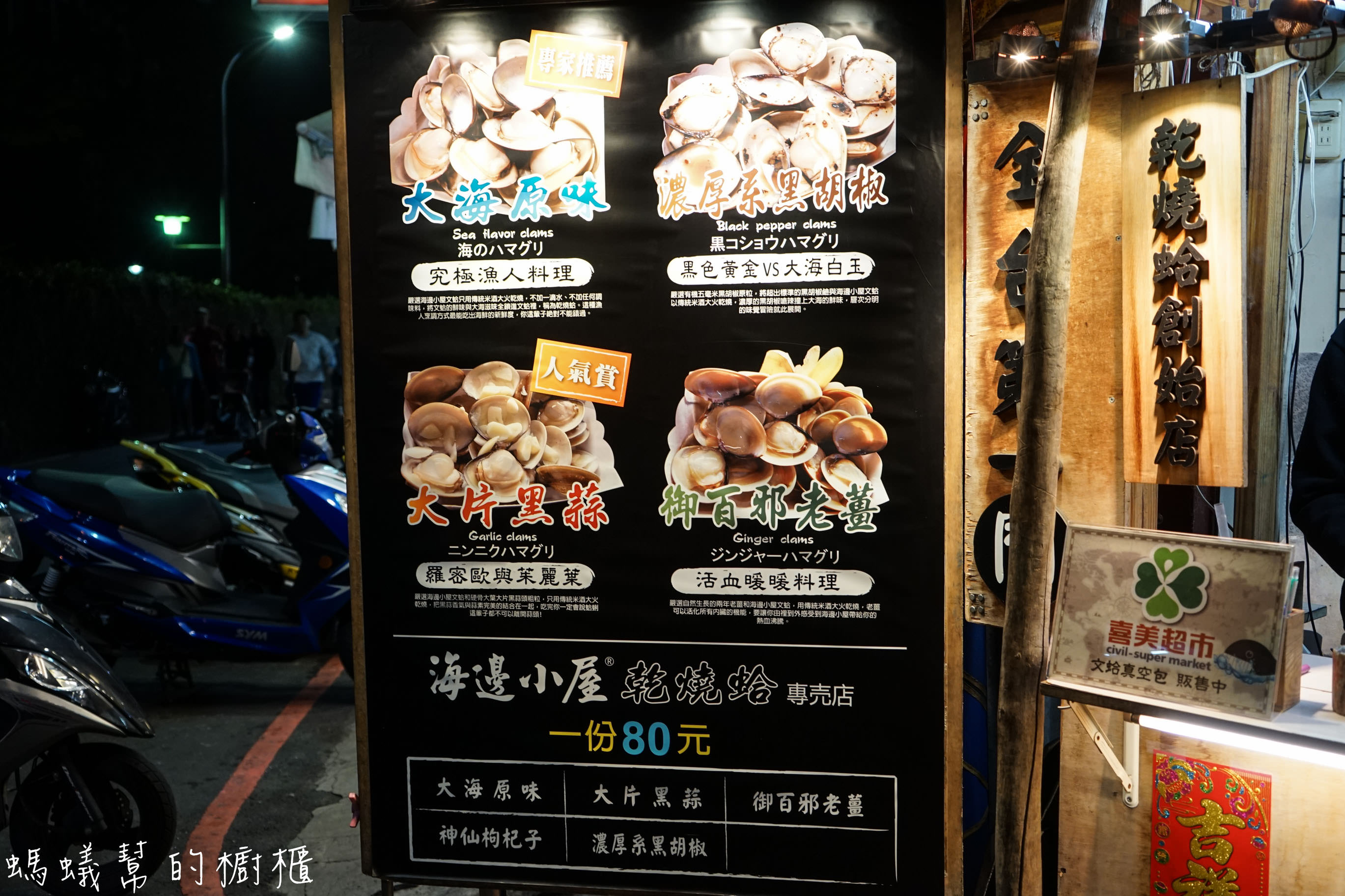 逢甲夜市海邊小屋|逢甲超夯散步美食，飽滿新鮮乾燒蛤蜊，加入黑蒜片風味更鮮美。 - 螞蟻幫的櫥櫃