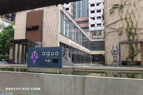 【台中/西屯】aqua水相餐廳法義料理(惠中店)
