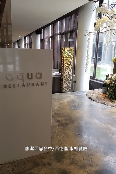 【台中/西屯】aqua水相餐廳法義料理(惠中店)