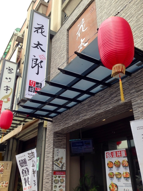 [台中] 花太郎日本料理~料理好美~就像一幅畫~