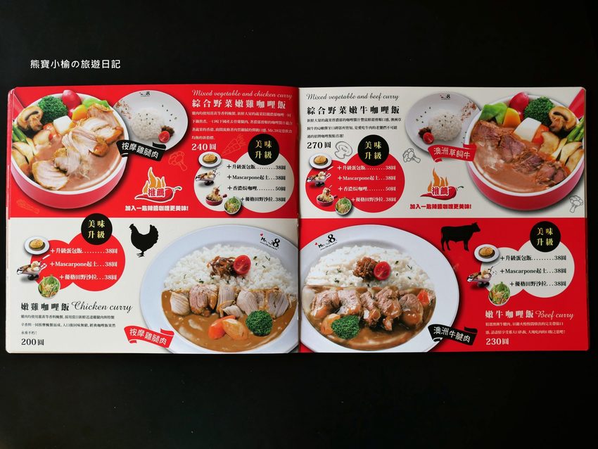 Mr.38 咖哩美食餐廳逢甲店，逢甲夜市必吃平價美食，平日不限時段歐姆蛋咖哩飯只要138元！內文附詳細菜單，還有居家防疫必吃濃郁咖哩牛肉包。 @熊寶小榆の旅遊日記