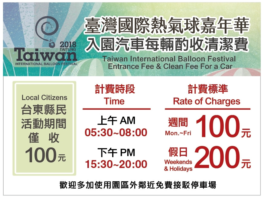 「2018臺灣國際熱氣球嘉年華」台東縣民入園收費優惠方案來囉!