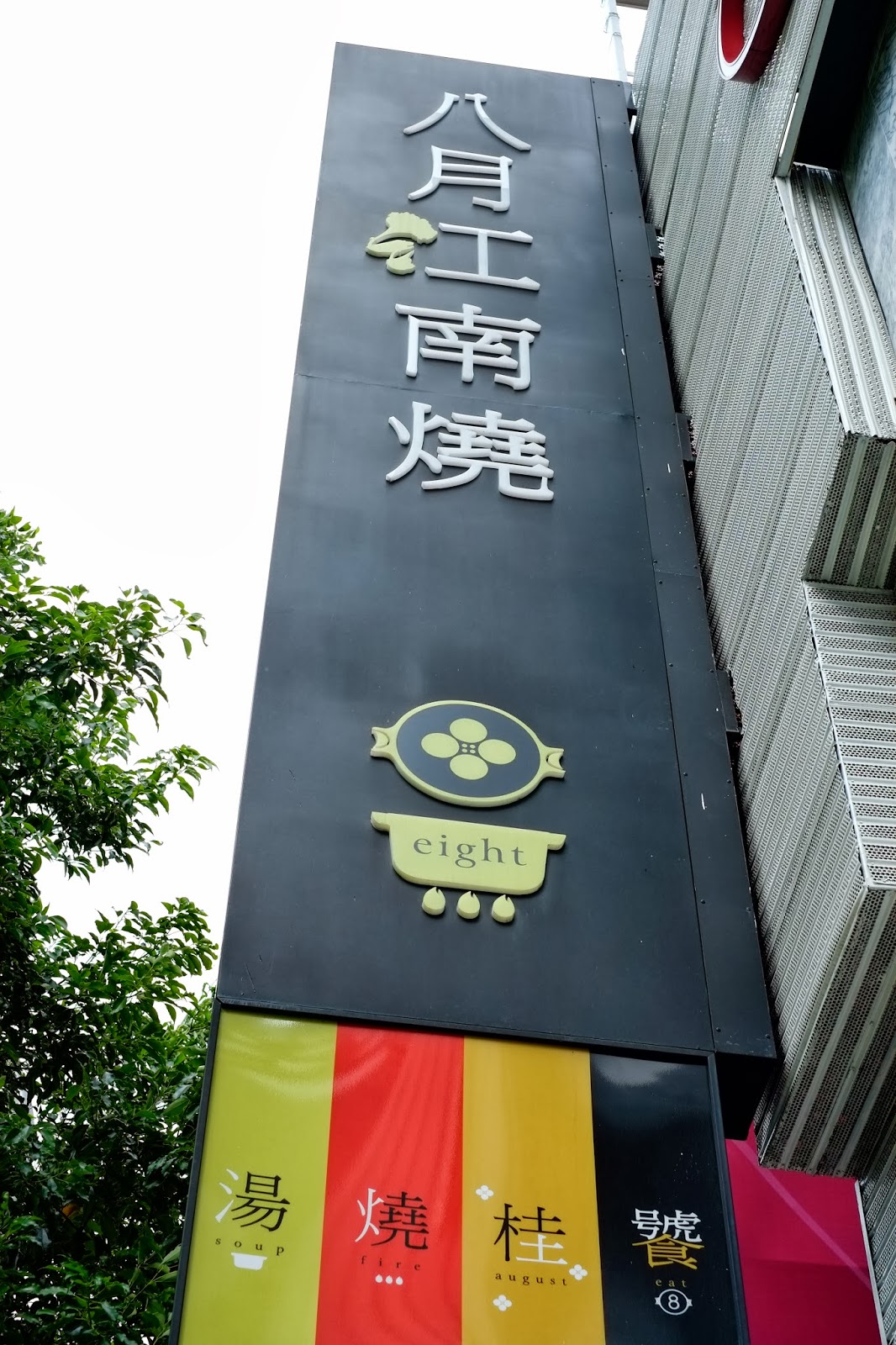 台中西屯區-美味中式套餐八月江南燒