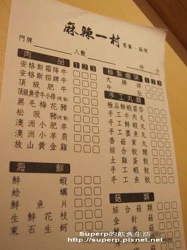 [餐廳食記]東區的麻辣一村：頂尖麻辣火鍋吃到飽