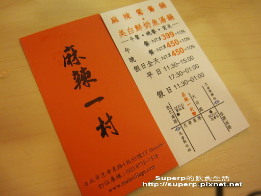 [餐廳食記]東區的麻辣一村：頂尖麻辣火鍋吃到飽