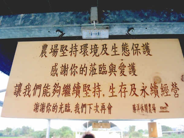 宜蘭員山)勝洋休閒農場- 來去宜蘭郊遊吧！(上)