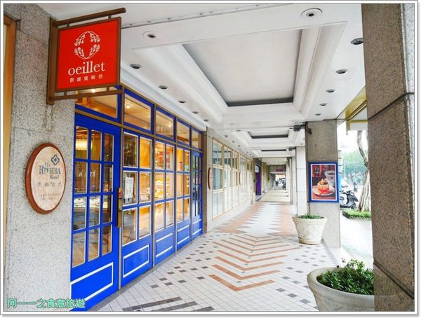 歐華酒店:台北住宿 歐華酒店 洋溢歐風的綠建築飯店~讓你有置身南法的錯覺 歐華酒店:台北住宿 歐華酒店 洋溢歐風的綠建築飯店~讓你有置身南法的錯覺