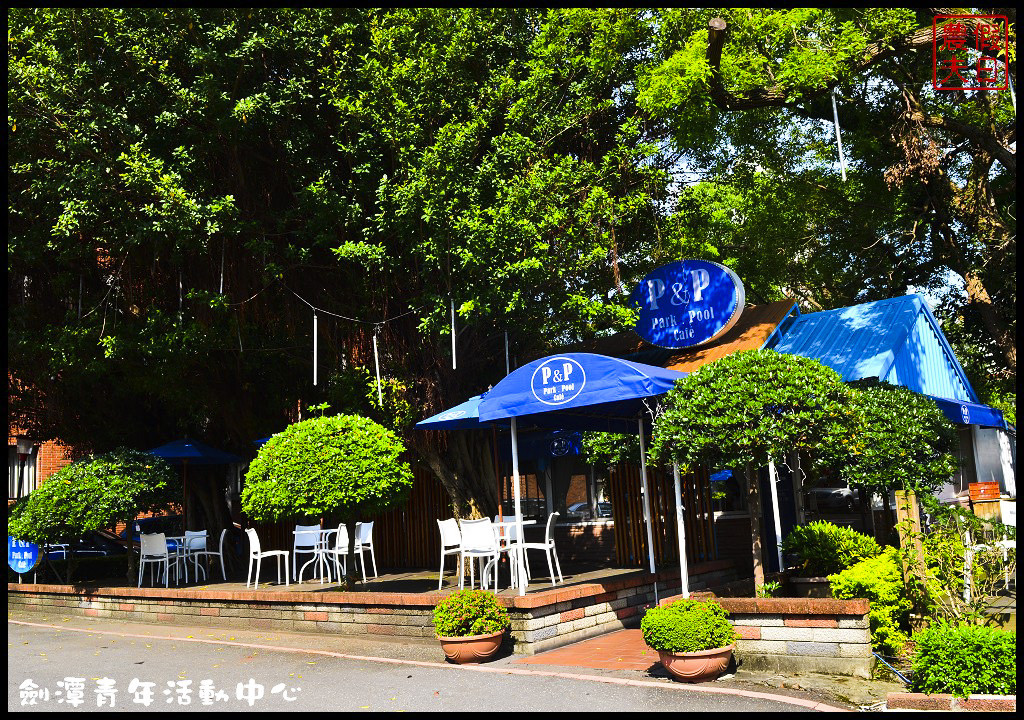 劍潭青年活動中心DSC_4182