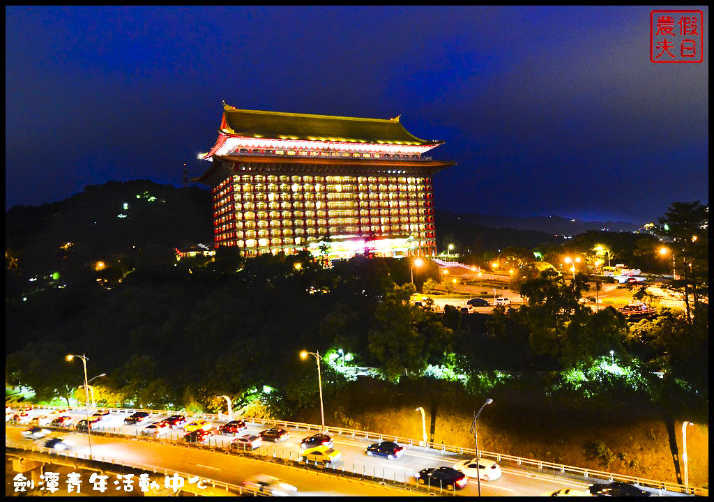 劍潭青年活動中心DSC_4037