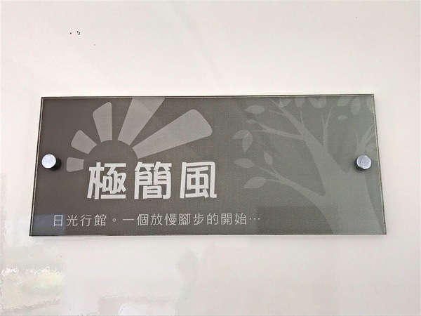 日光行館：日光行館