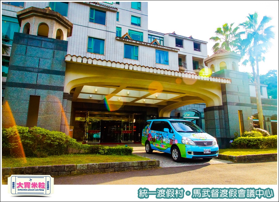 統一渡假村-馬武督渡假會議中心@大胃米粒0006.jpg