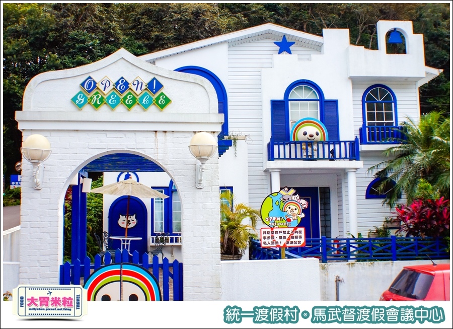 統一渡假村-馬武督渡假會議中心@大胃米粒0091.jpg