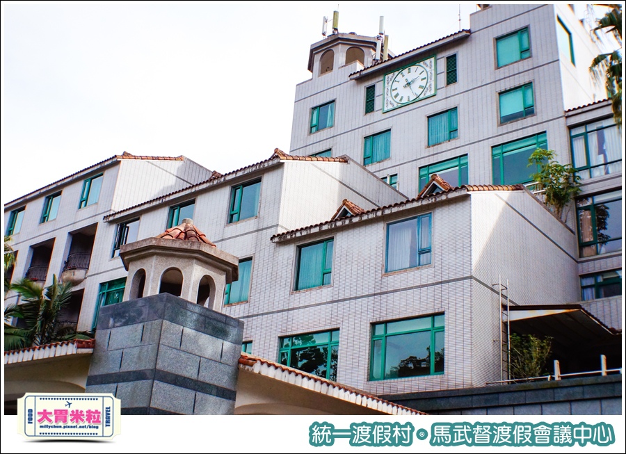 統一渡假村-馬武督渡假會議中心@大胃米粒0004.jpg