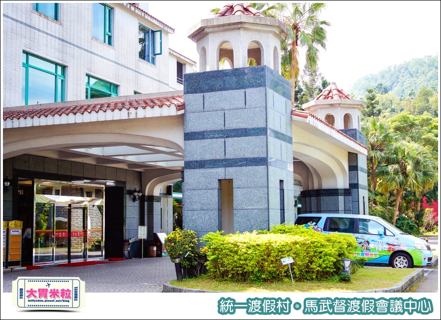 統一渡假村-馬武督渡假會議中心@大胃米粒0005.jpg