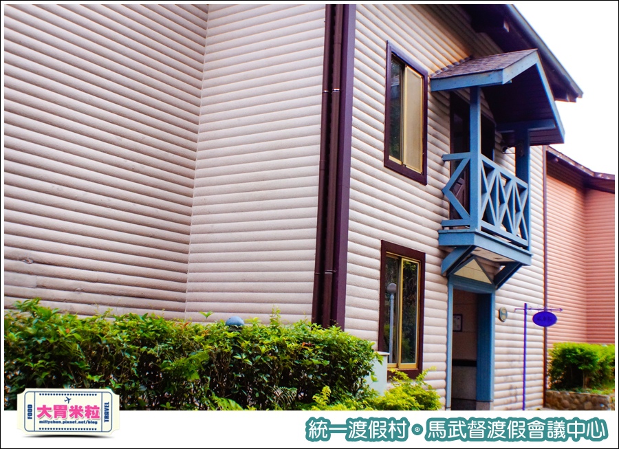 統一渡假村-馬武督渡假會議中心@大胃米粒0116.jpg