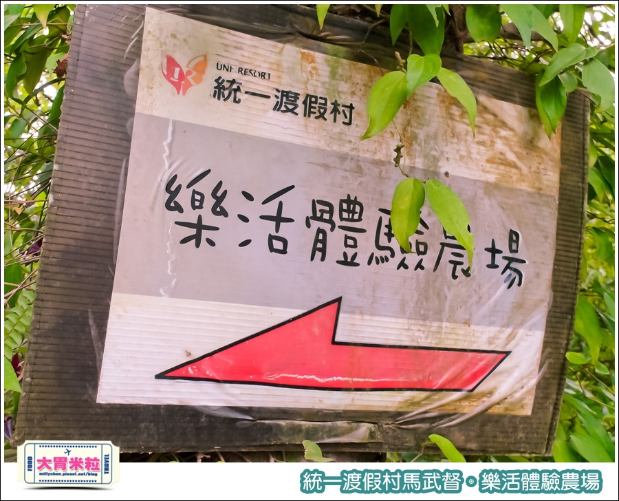 統一渡假村馬武督-樂活體驗農場@大胃米粒0007.jpg