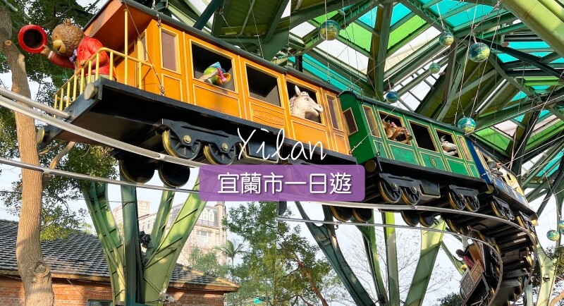 宜蘭縣宜蘭市蘭城晶英酒店攻略》全台最棒親子飯店 芬朵奇堡 室內外泳池、室內外電動車跑道、窩窩樂兒童俱樂部、趣七樓飄