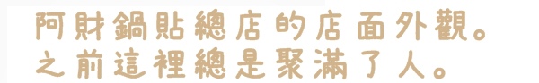 阿財鍋貼總店食記 阿財鍋貼總店食記