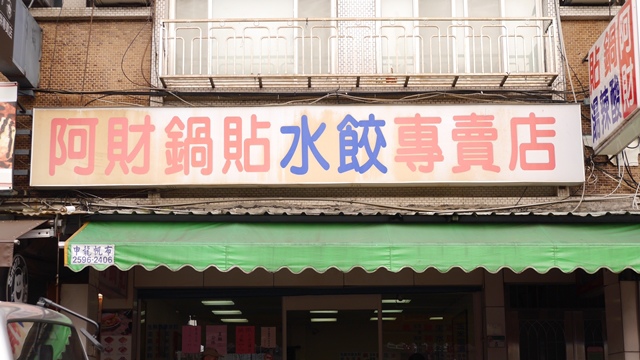 阿財鍋貼總店食記 阿財鍋貼總店食記