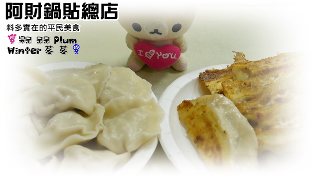 阿財鍋貼總店食記 阿財鍋貼總店食記