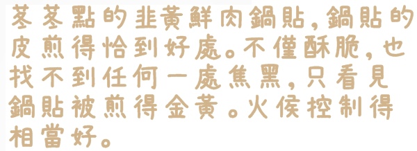 阿財鍋貼總店食記 阿財鍋貼總店食記