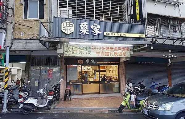北投牛肉麵老店【粟家牛肉麵 總店】在地人推薦的好味道 北投牛肉麵老店【粟家牛肉麵 總店】在地人推薦的好味道