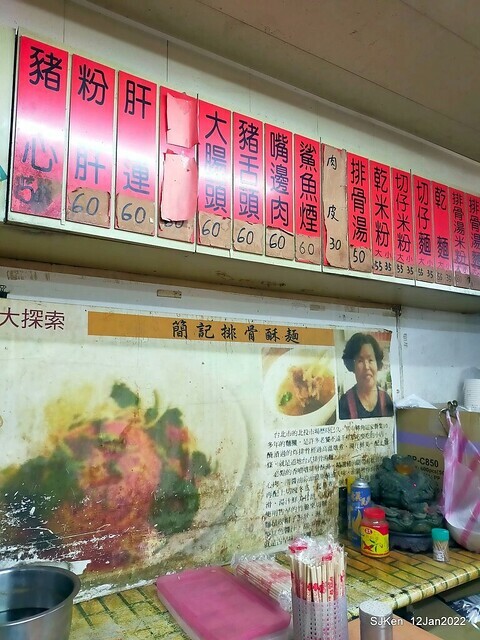 「簡記排骨酥麵」(Short Rib Crisp soup & rice noodle soup), Taipei, Taiwan, SJKen, Jan 12, 2022.