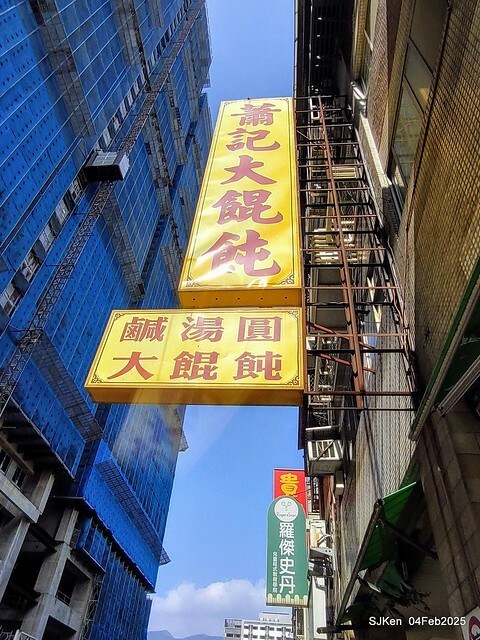 北投石牌蕭記大餛飩肉圓與魚丸湯(Meat ball and fish ball soup at Hsiao's ravioli shop),Taipei, Taiwan, SJKen, Feb 5, 2025 北投石牌蕭記大餛飩肉圓與魚丸湯(Meat ball and fish ball soup at Hsiao's ravioli shop),Taipei, Taiwan, SJKen, Feb 5, 2025