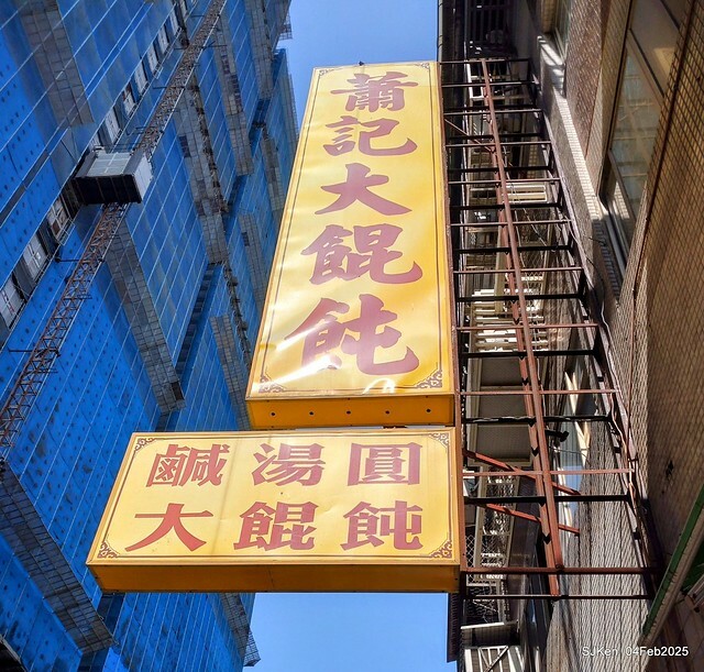 北投石牌蕭記大餛飩肉圓與魚丸湯(Meat ball and fish ball soup at Hsiao's ravioli shop),Taipei, Taiwan, SJKen, Feb 5, 2025 北投石牌蕭記大餛飩肉圓與魚丸湯(Meat ball and fish ball soup at Hsiao's ravioli shop),Taipei, Taiwan, SJKen, Feb 5, 2025