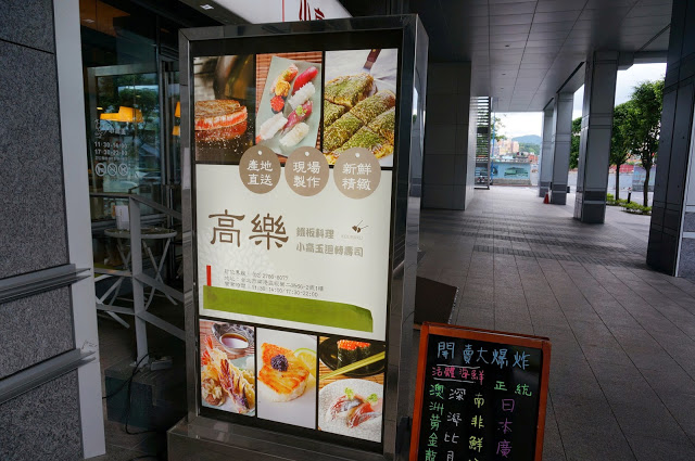 【台北】高樂餐飲:滿足而豐盛的複合式鐵板料理-口碑體驗