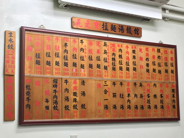 元之寶 - 麵條口感勁彈的小巷麵店