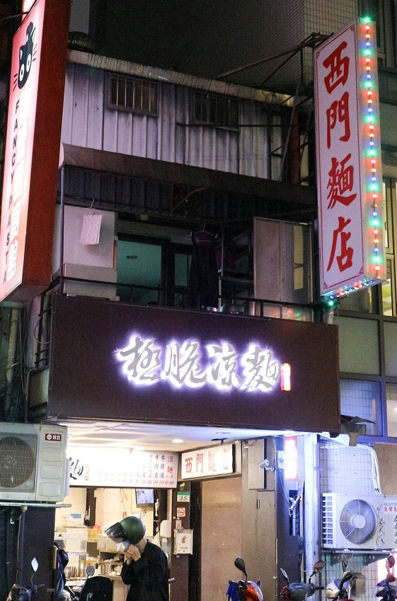 西門涼麵極脆涼麵 (2)
