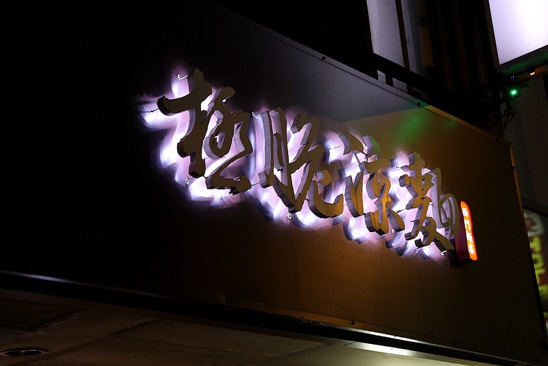 西門麵店極脆涼麵銷魂豬腳飯蛋包滷肉飯台北西門町美食176