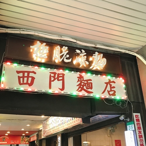 🍄西門麵店🔸臺北美食-西門站 🔸-eateatforfun