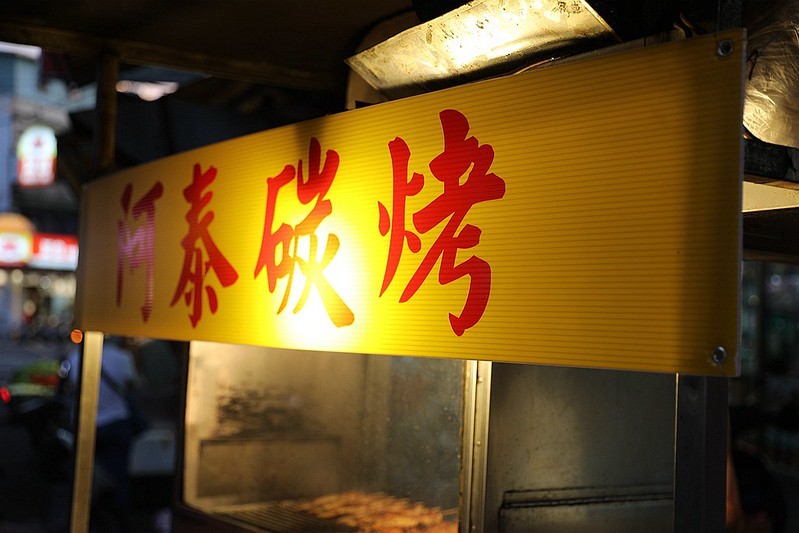 阿泰碳烤自強市場燒烤23