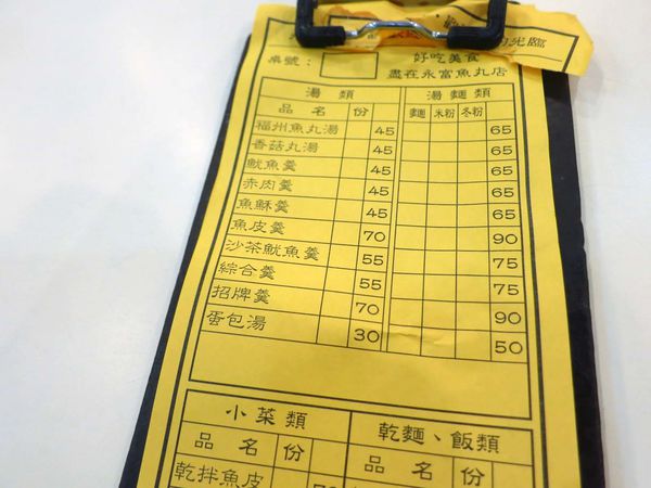 【台北美食】永富魚丸店-會爆漿噴汁的魚丸湯