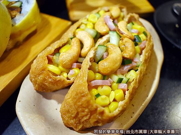 大車輪火車壽司23-腰果豆皮壽司.JPG