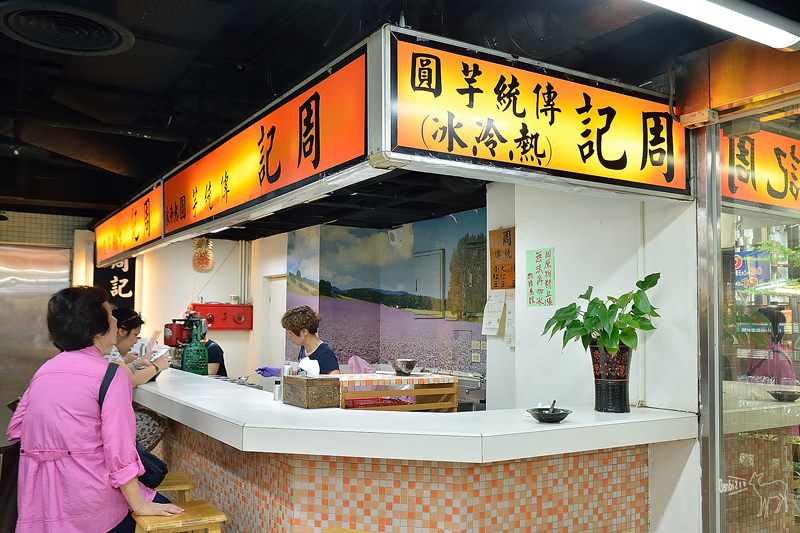 料多好吃的周記傳統芋圓冰與熱甜湯,台北萬華捷運龍山寺美食老店 @ Banbi217 美食旅遊 痞客邦 PIXNET TPE_3019.jpg