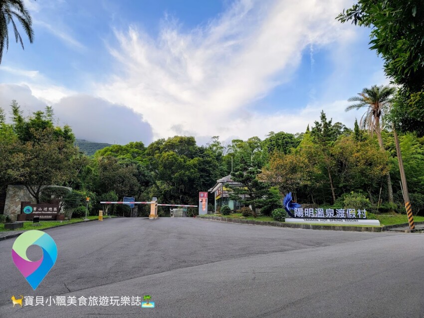 [旅遊]台北的世外桃源 漫步山林 泡湯 賞景 陽明溫泉渡假村