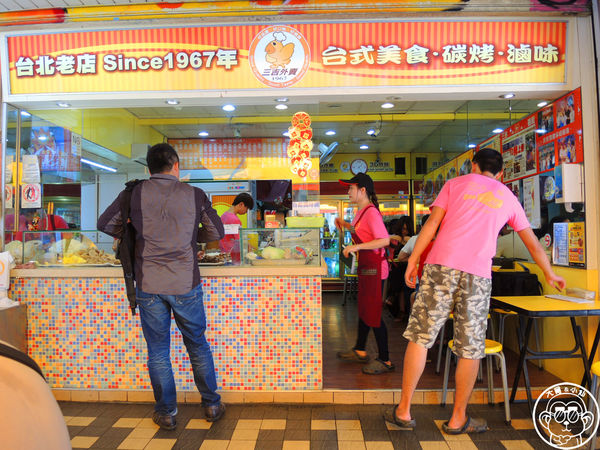 三吉外賣(西門町武昌店)：呷飽祙【台北萬華･三吉外賣】老字號滷味炸物碳烤專賣店