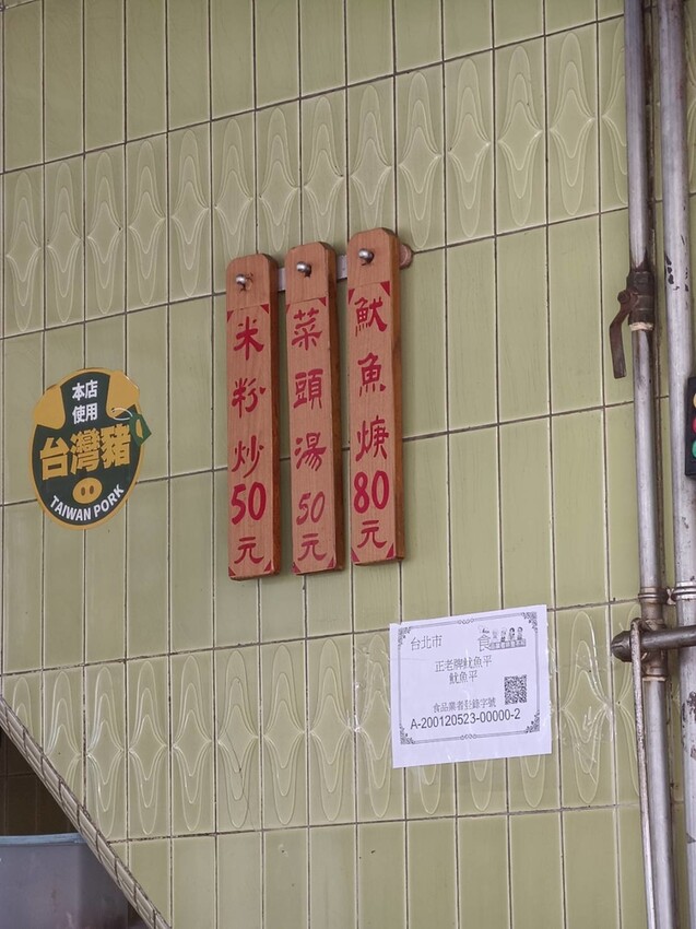 【台北.萬華】中式早餐正老牌魷魚平飄香一甲子。魷魚羹+炒米粉濃厚的古早味