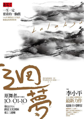 【台北展演華山文創】「迴夢‧Lalaksu」撫慰魂靈歷劫後的孤寂